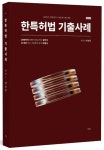 한특허법 기출사례 (제2판)- 북채널