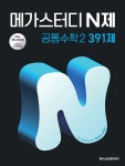 북채널 - 2025 메가스터디 N제 공통수학 2 391제