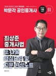 2025 박문각 공인중개사 최상준 중개사법 또 나올 핵심요약 및 지문 완성노트- 북채널