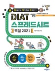 발자취 DIAT 스프레드시트 엑셀 2021- 북채널