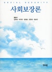 북채널 - 사회복지이론