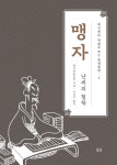 북채널 - 맹자
