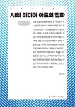 AI와 미디어 아트의 진화 (큰글자책)- 북채널