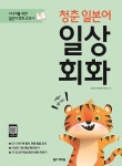 청춘 일본어 일상회화 (책+MP3 파일 무료 다운로드)- 북채널 모바일