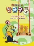 기초탄탄 한글공부 2 단어의 구성 / 받침 없는 낱말공부- 북채널