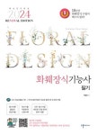 북채널 - 화훼장식기능사