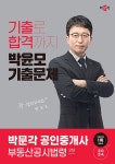 2024 박문각 공인중개사 박윤모 기출문제 2차 부동산공시법령- 북채널
