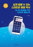 쉽게 배울 수 있는 스마트폰 활용 백서- 북채널