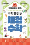 교육과정에 맞춘 수학놀이터 체험수학- 북채널 모바일