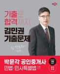 2024 박문각 공인중개사 김민권 기출문제 1차 민법·민사특별법- 북채널