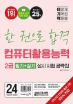 2024 이기적 컴퓨터활용능력 2급 필기+실기 상시 시험 공략집- 북채널