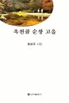 북채널 - 옥천골 순창 고을