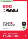 북채널 - 2024 박문각 주택관리사 합격예상문제 1차 공동주택시설개론