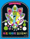 아트 테라피 컬러링북 1- 북채널 모바일