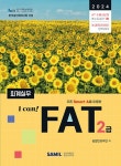 2024 I Can FAT 회계실무 2급- 북채널 모바일