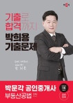 2024 박문각 공인중개사 박희용 기출문제 2차 부동산공법- 북채널