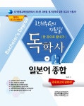 2024 독학사 교양 1.4단계 일본어종합- 북채널