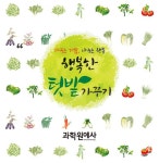 행복한 텃밭 가꾸기- 북채널