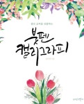 북채널 - 캘리그라피