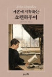 마흔에 시작하는 쇼펜하우어- 북채널