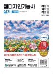 2024 이기적 웹디자인기능사 실기 기본서- 북채널