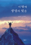 이 땅에 생명의 빛을- 북채널 모바일