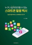 누구나 쉽게 따라할 수 있는 스마트폰 활용 백서- 북채널 모바일