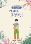 북채널 - [묶음] 딸이 찾아주는 아빠 엄마의 그림책 세트 (전9권)