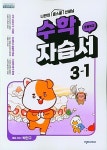 초등 수학 자습서 3-1 (박만구)- 북채널