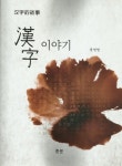 한자 이야기- 북채널 모바일