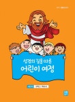 성경의 길을 따른 어린이 여정 4단계- 북채널 모바일