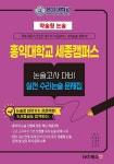2025학년도 대비 약술형 논술 홍익대학교 세종캠퍼스 논술고사 대비 실전 수리논술 문제집 (2024년)- 북채널 모바일