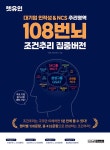 대기업 인적성 & NCS 추리영역 108번뇌 조건추리 집중버전 (개정판)- 북채널