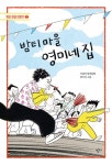 북채널 - 밤티 마을 영미네 집