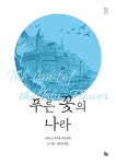푸른 꽃의 나라- 북채널