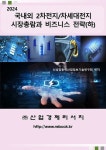 국내외 2차전지/차세대전지 시장총람과 비즈니스 전략 (하)- 북채널 모바일
