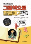 북채널 - 베스트셀러 그림책으로 한글 떼기 워크북 (모음편)