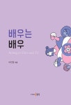 북채널 - 연기론