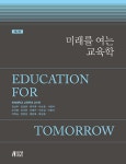 미래를 여는 교육학- 북채널 모바일