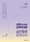 2024 신명 아레테(Arete) 교육학개론 실전동형 모의고사 시즌 2- 북채널 모바일