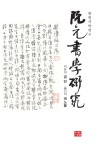 북채널 - 완원서학연구