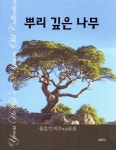 뿌리 깊은 나무- 북채널