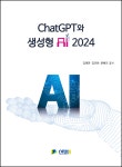 ChatGPT와 생성형 AI 2024- 북채널