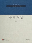 북채널 - 공무원형법