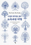수업의 뿌리를 찾는 교육과정 여행- 북채널 모바일