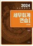 2024 세무회계연습 1 법인세법- 북채널 모바일