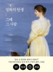 명화의 탄생, 그때 그 사람- 북채널