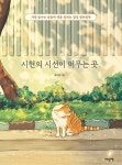 시현의 시선이 머무는 곳- 북채널 모바일