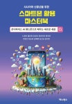 시니어, 신중년을 위한 스마트폰 활용 마스터북- 북채널 모바일