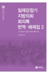 일제강점기 지방의회 회의록 번역·해제집 2- 북채널